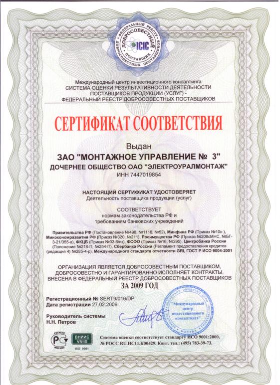 Сертификат консалтинг. Электроуралмонтаж Уфа. Рег.№23345-07.